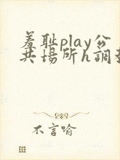 羞耻play公共场所h调教