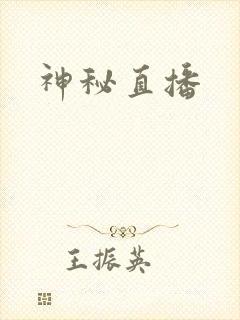 神秘直播