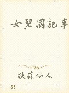 女儿国记事