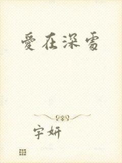 爱在深处