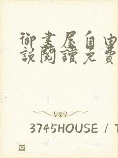 御书屋自由的小说阅读免费