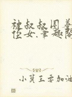 被叔叔圈养的小侄女.笔趣阁小说