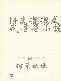 14岁混混成了我爸爸小说免费阅读