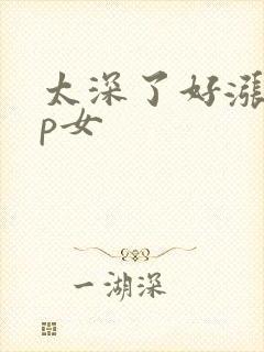 太深了好涨疼np女