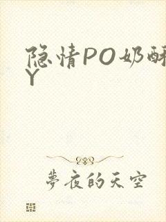 隐情PO奶酥BY