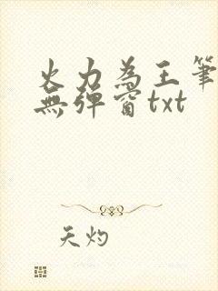 火力为王笔趣阁无弹窗txt封面