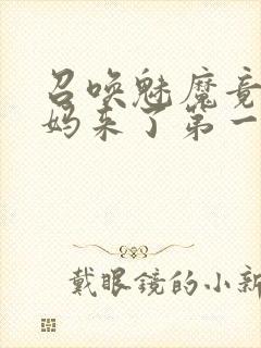 召唤魅魔竟是妈妈来了第一季