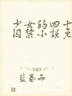 少女的四十九天囚禁小说免费阅读