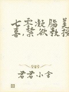 七零凝脂美人有喜,禁欲教授养崽