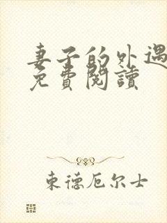 妻子的外遇全文免费阅读封面