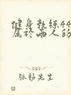 健身教练44话属于两人的教学时间