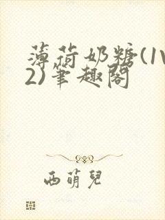 薄荷奶糖(1V2)笔趣阁