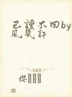已读不回by微风几许
