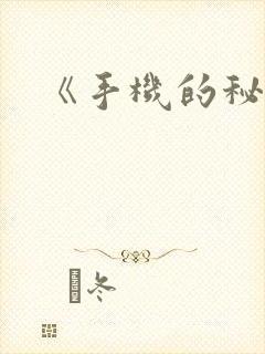 《手机的秘密》