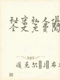 秘密私人俱乐部全文免费阅读