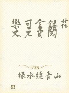 乐可金银花露全文免费阅