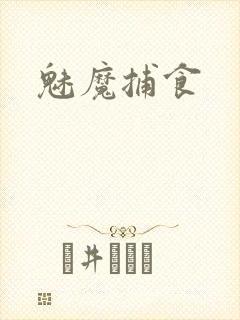 魅魔捕食
