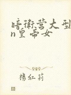 暗卫营大型hpn皇帝女