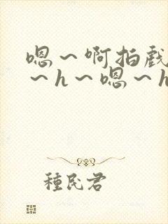 嗯～啊拍戏强做～h～嗯～h封面