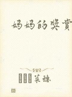 妈妈的奖赏