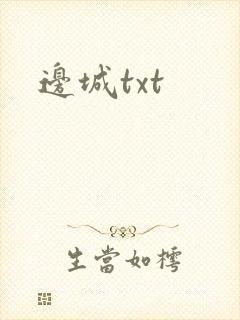 边城txt封面