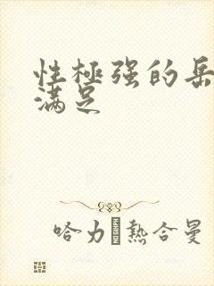 性极强的岳让我满足