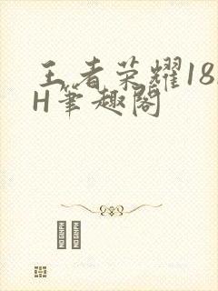 王者荣耀18rH笔趣阁封面