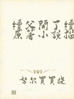 续父开了续女包原著小说描写封面