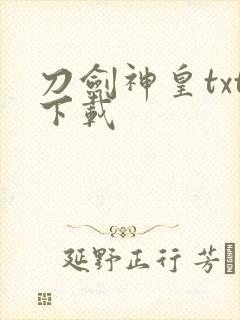 刀剑神皇txt下载
