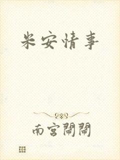 米安情事