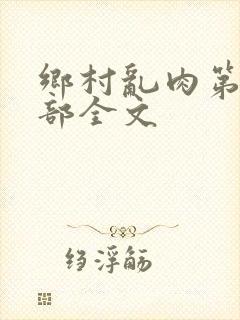 乡村乱肉第26部全文