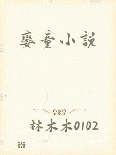 娈童小说
