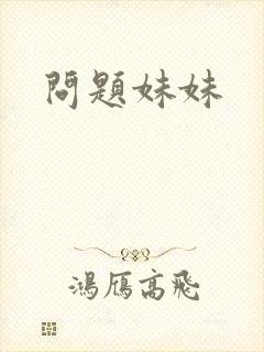 问题妹妹