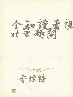 全知读者视角txt笔趣阁