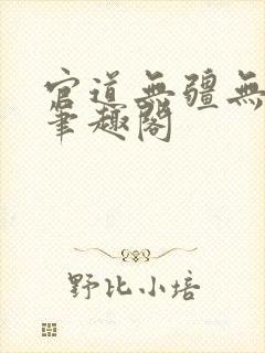 官道无疆无弹窗笔趣阁