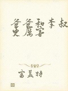 爸爸和李叔叔谁更厉害