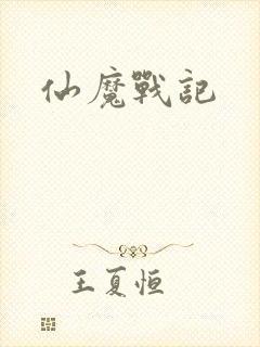 仙魔战记封面