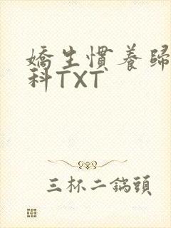 娇生惯养归寻骨科TXT