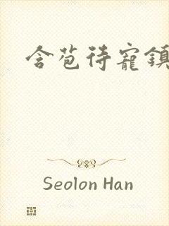 含苞待宠镇国公