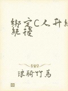 绑定C人升级系统后