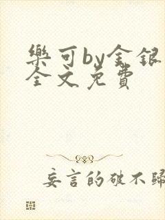 乐可by金银花全文免费