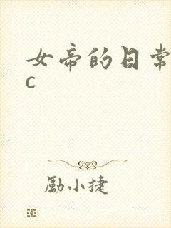 女帝的日常npc封面