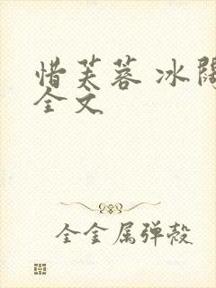 惜芙蓉 冰阔落全文封面