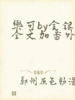 乐可by金银花全文加番外免费阅读