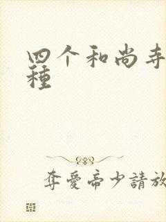 四个和尚寺庙接种