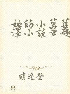 她的小草莓魏承泽小说笔趣阁