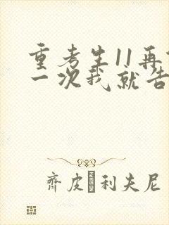 重考生11再做一次我就告诉你