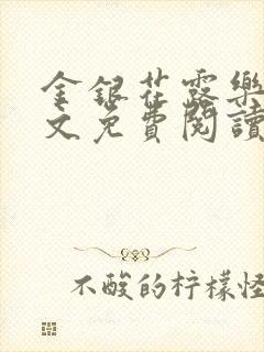 金银花露乐可全文免费阅读笔趣阁下载封面