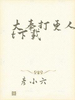 大奉打更人txt下载封面