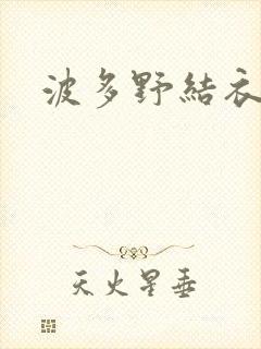 波多野结衣丈夫